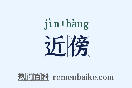 近傍是什么意思的图片